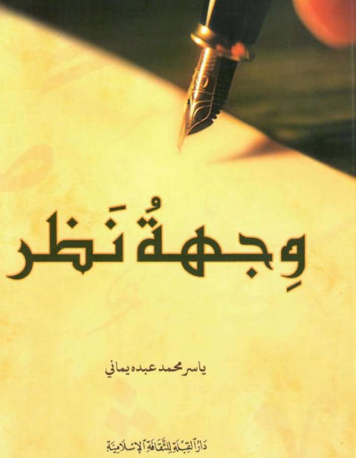 كتاب وجهة نظر